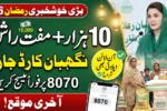 Ramzan Cards Apply Online 2026 Rs 10,000 Relief & 8070 SMS Check Guide